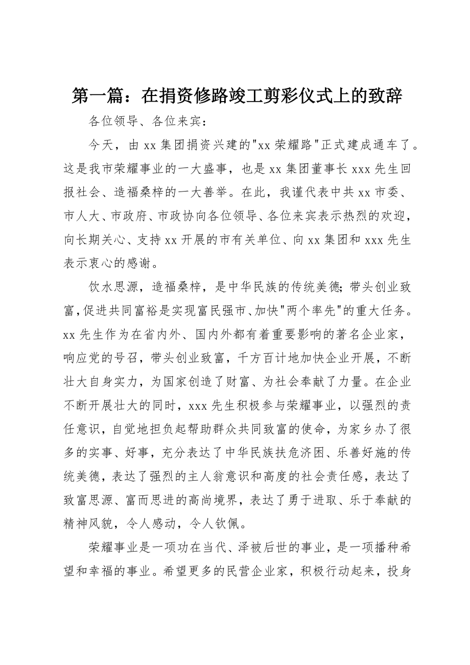 2023年xx在捐资修路竣工剪彩仪式上的致辞新编.docx_第1页