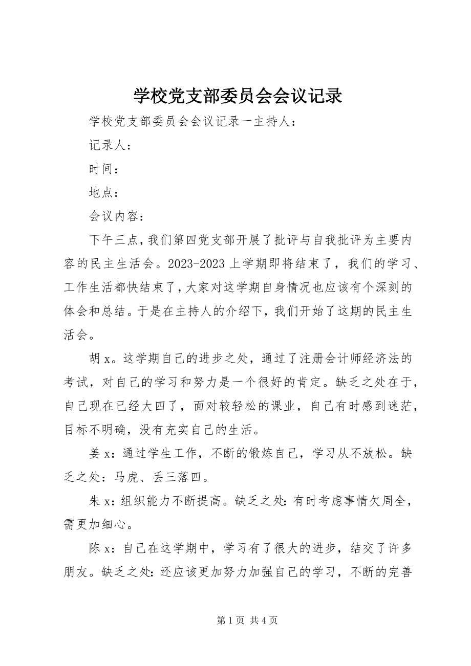 2023年学校党支部委员会会议记录.docx_第1页