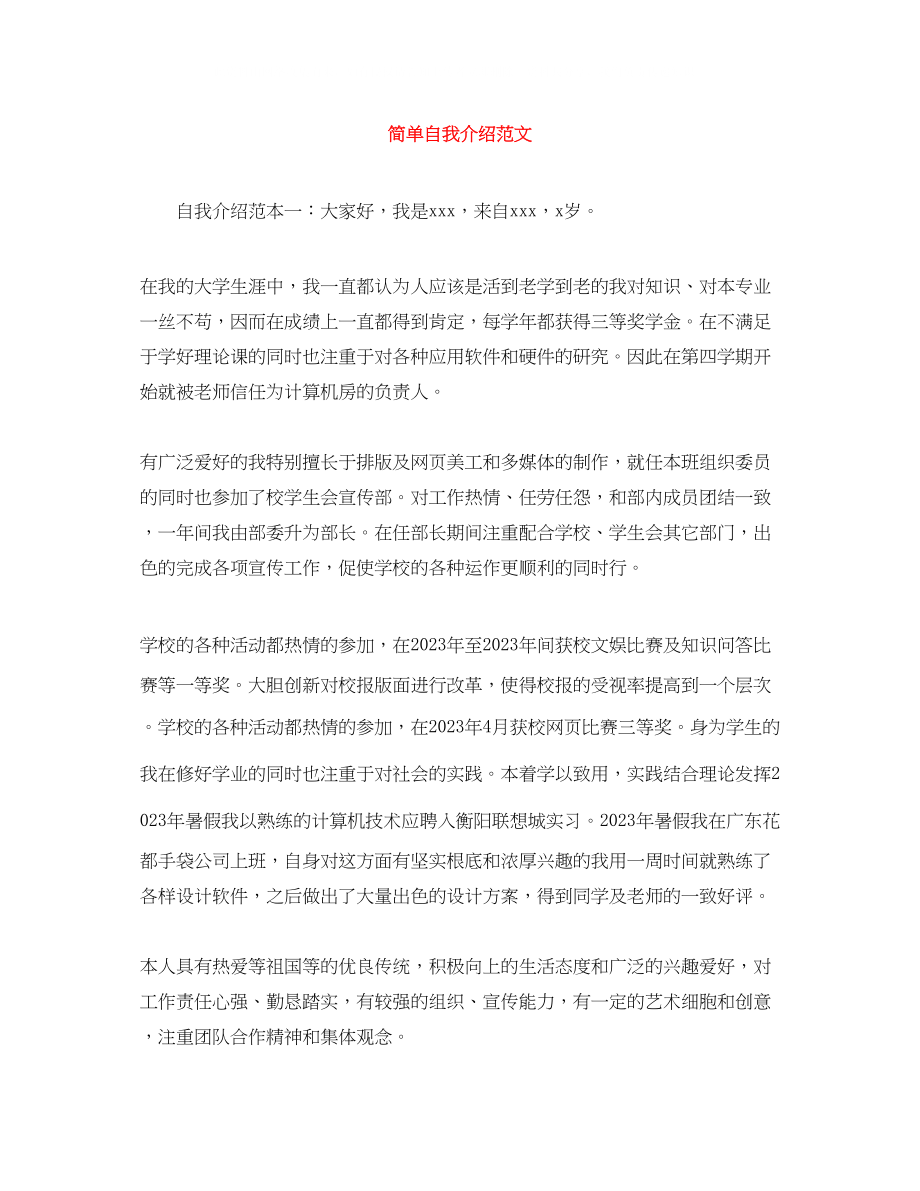 2023年简单自我介绍范文.docx_第1页