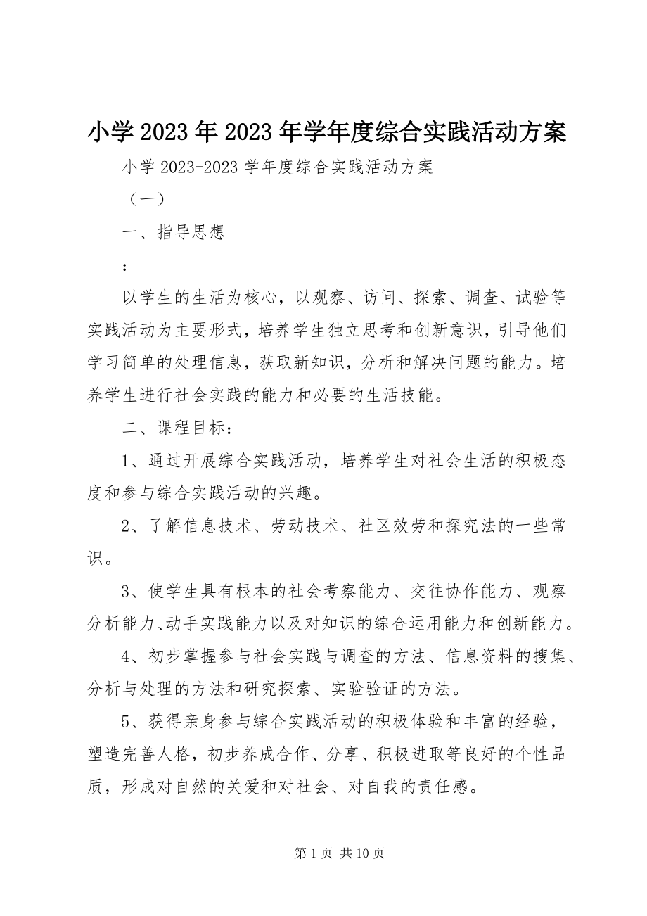 2023年小学度综合实践活动计划.docx_第1页