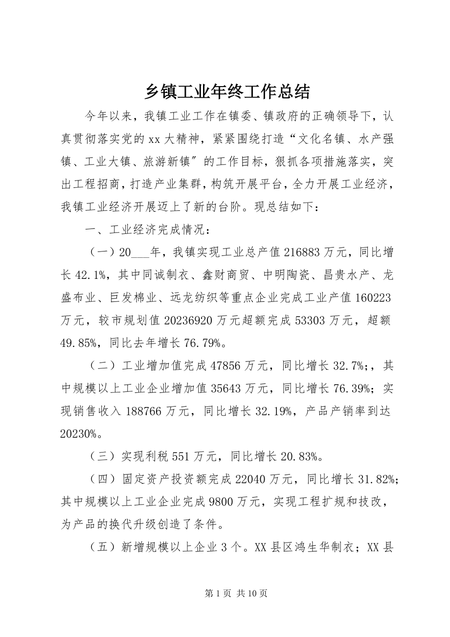 2023年乡镇工业年终工作总结.docx_第1页