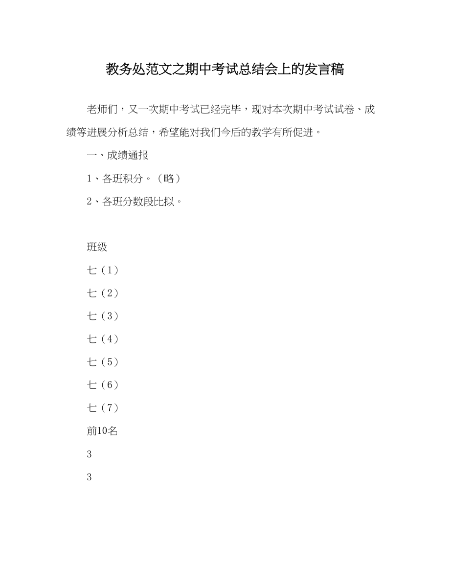 2023年教务处期中考试总结会上的发言稿.docx_第1页