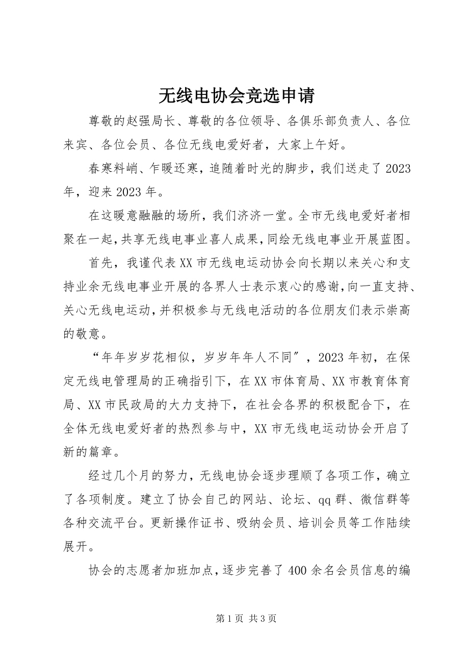 2023年无线电协会竞选申请.docx_第1页