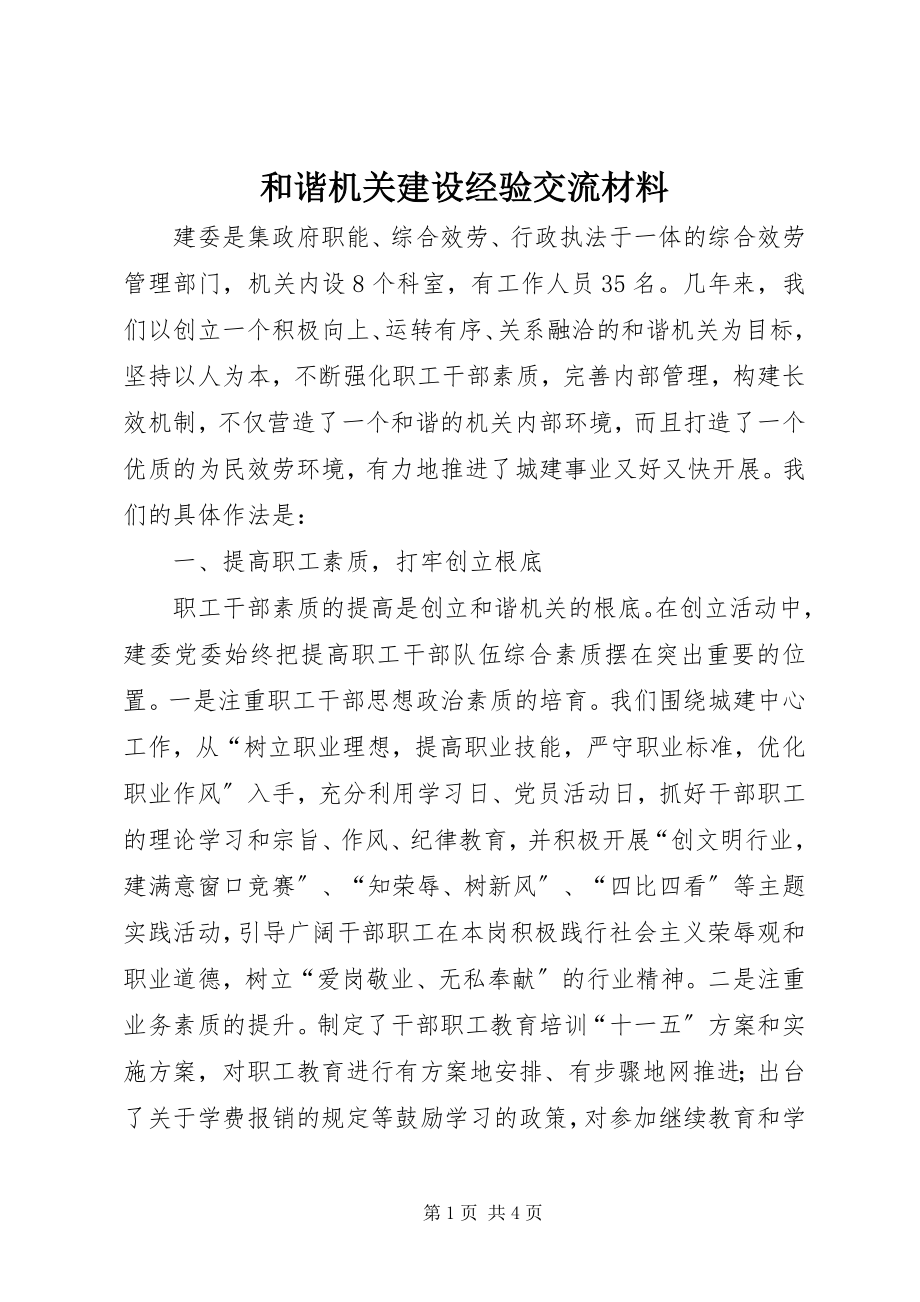 2023年和谐机关建设经验交流材料.docx_第1页