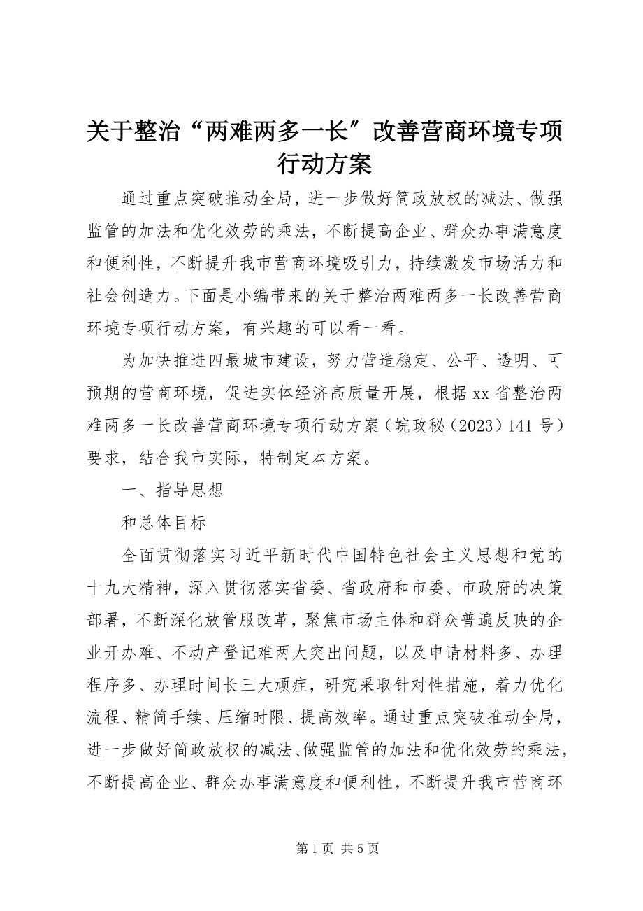 2023年整治“两难两多一长”改善营商环境专项行动方案.docx_第1页