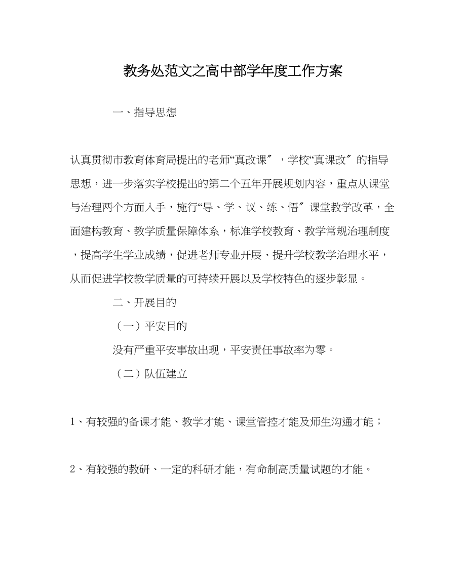 2023年教务处高中部学年度工作计划.docx_第1页