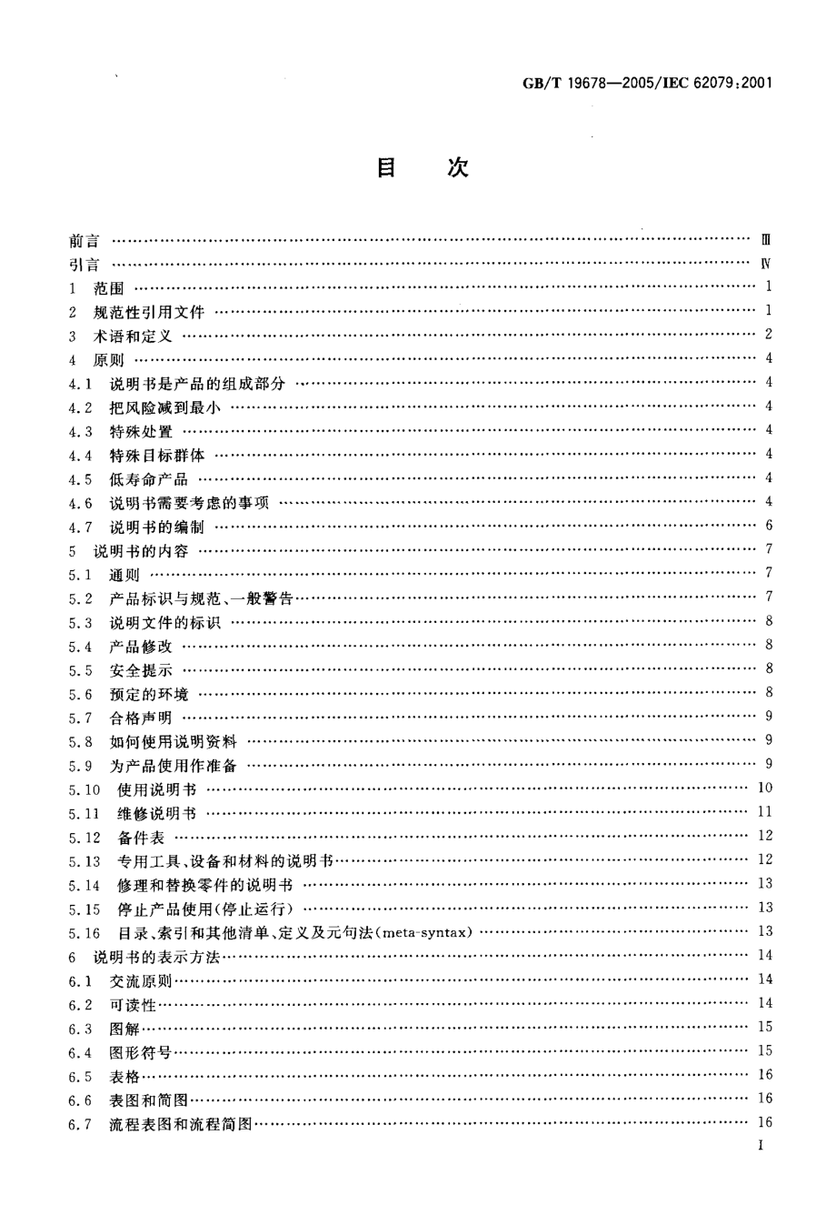 GB∕T 19678-2005 说明书的编制 构成、内容和表示方法.pdf_第2页