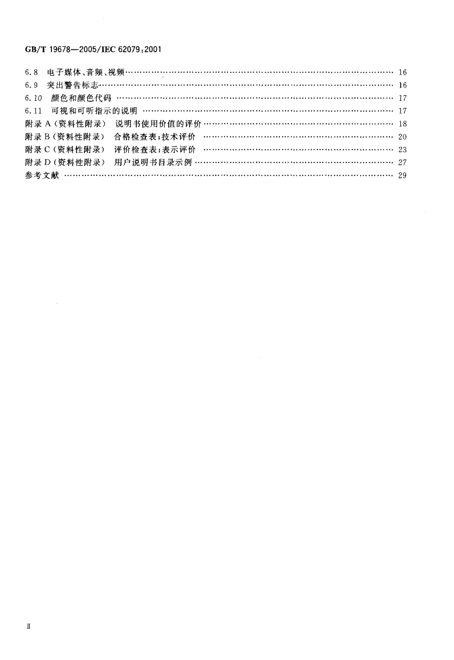 GB∕T 19678-2005 说明书的编制 构成、内容和表示方法.pdf_第3页