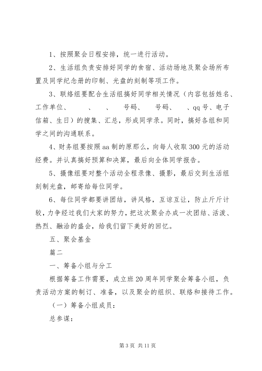 2023年同学组织聚会策划方案模板.docx_第3页