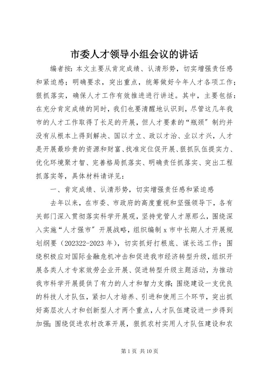 2023年市委人才领导小组会议的致辞.docx_第1页