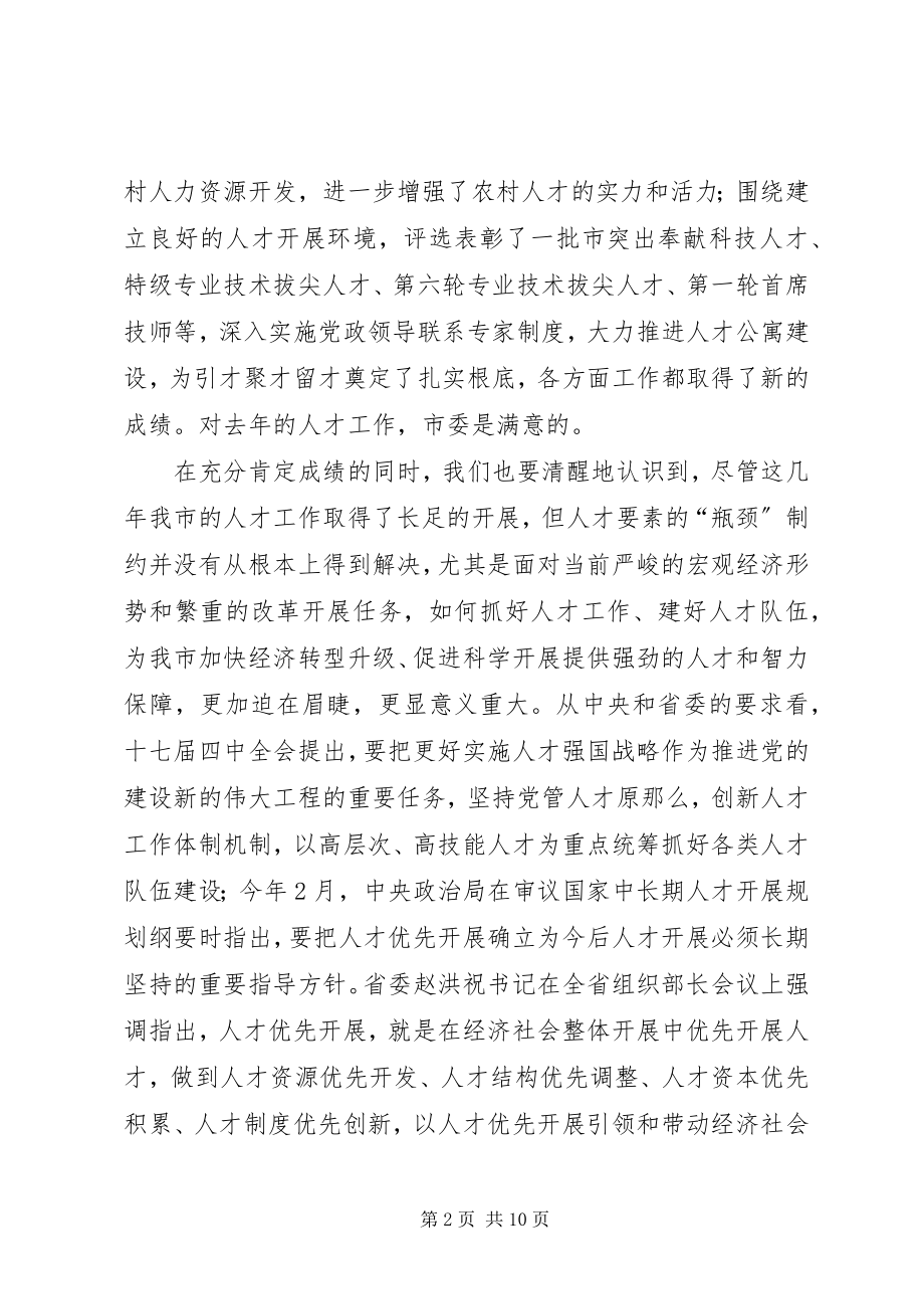 2023年市委人才领导小组会议的致辞.docx_第2页