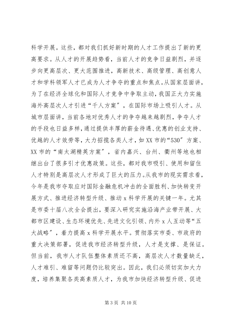 2023年市委人才领导小组会议的致辞.docx_第3页