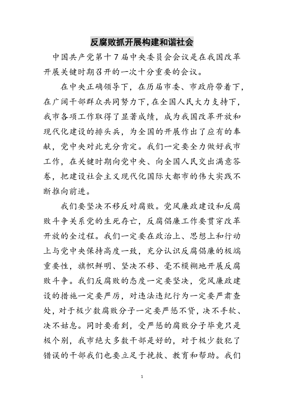 2023年反腐败抓发展构建和谐社会范文.doc_第1页