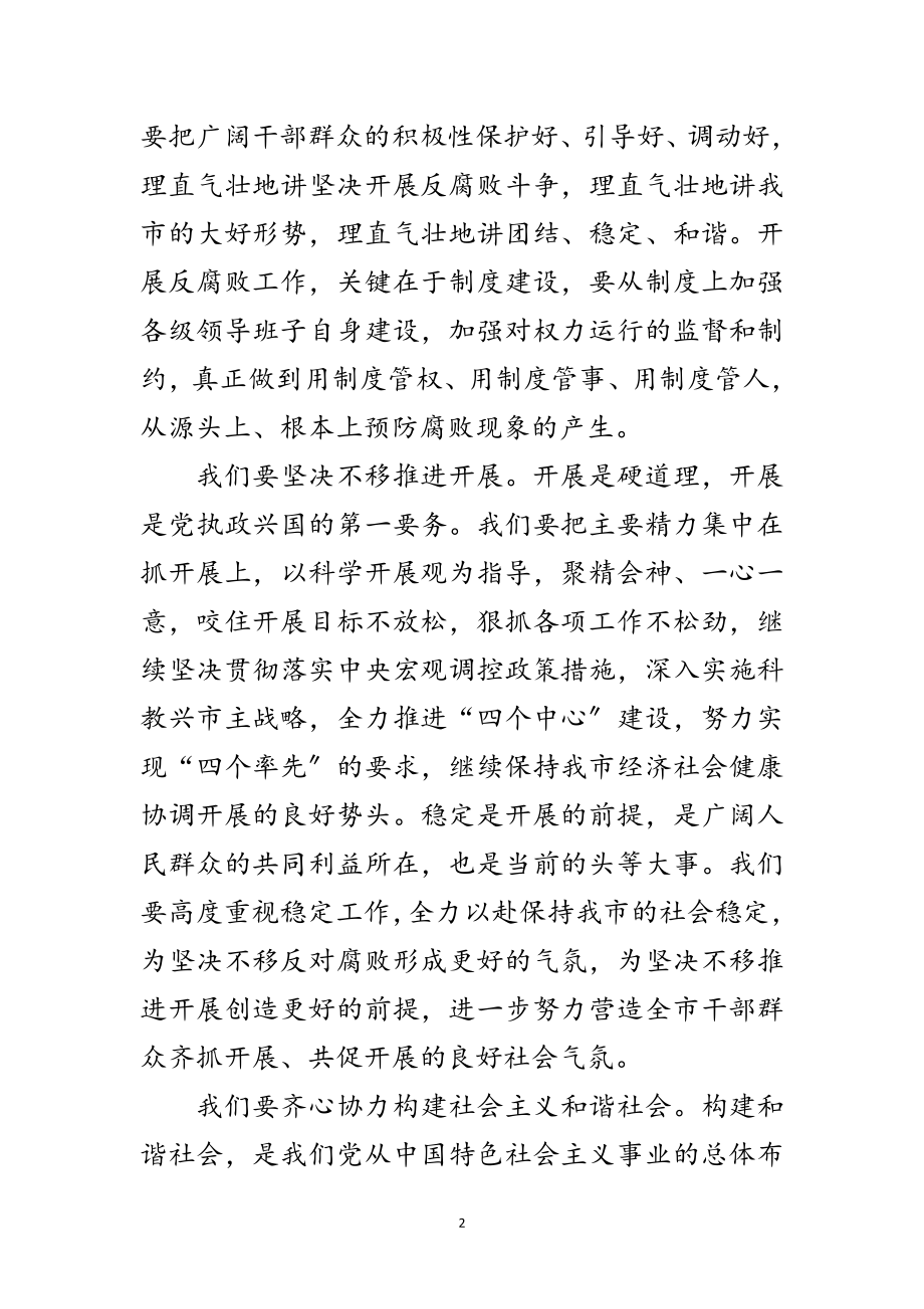 2023年反腐败抓发展构建和谐社会范文.doc_第2页