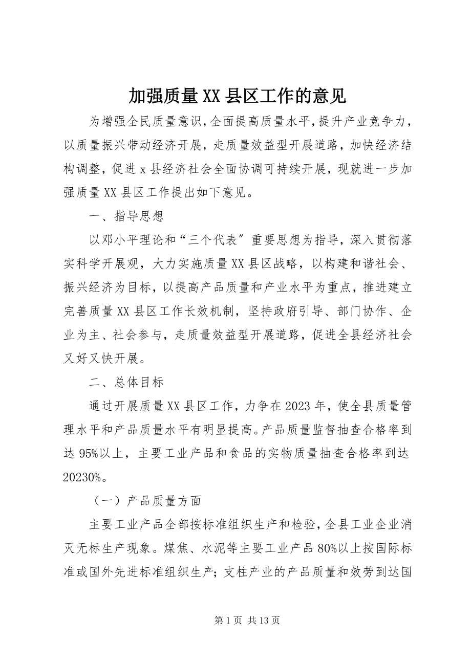 2023年加强质量XX县区工作的意见.docx_第1页