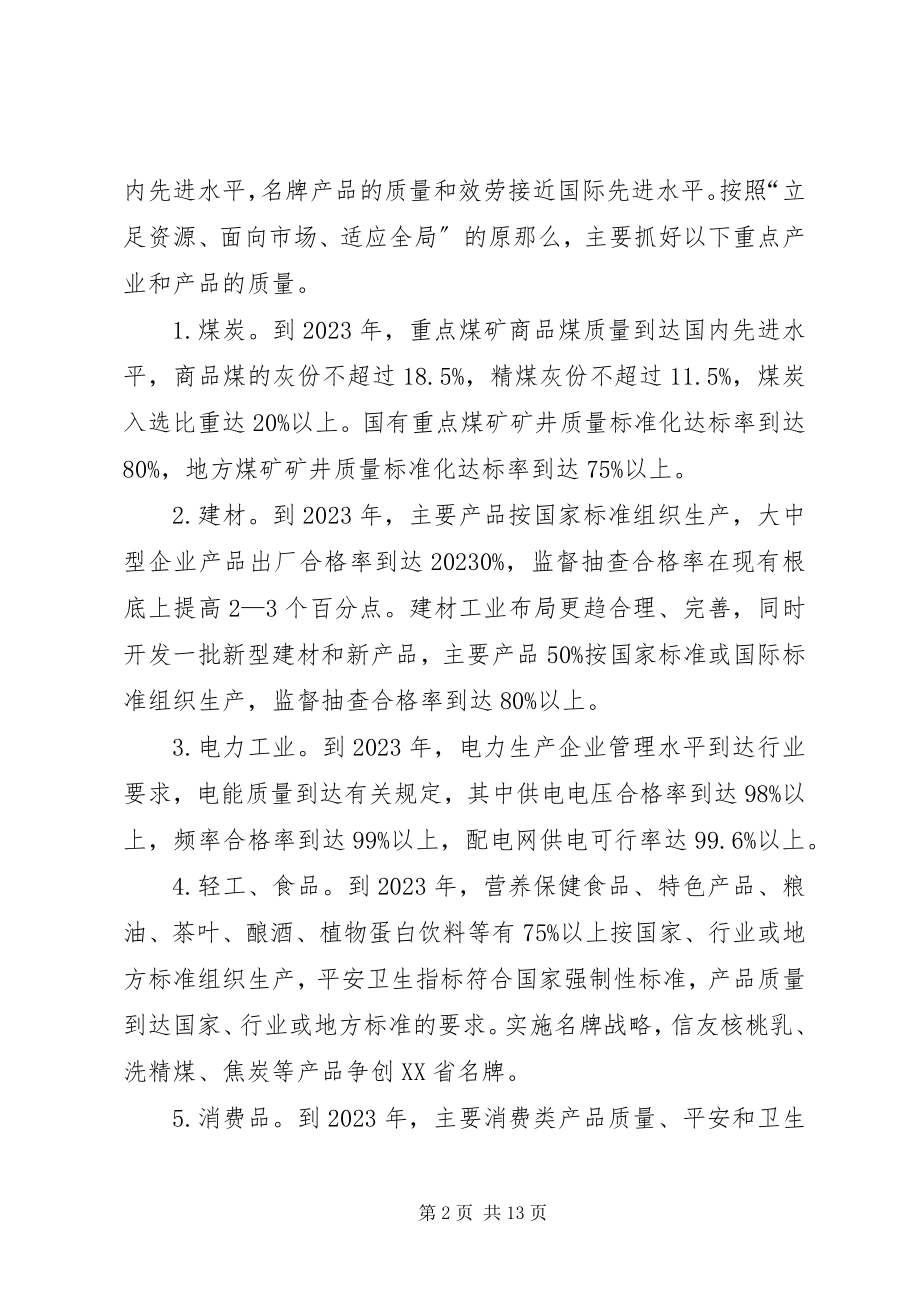 2023年加强质量XX县区工作的意见.docx_第2页