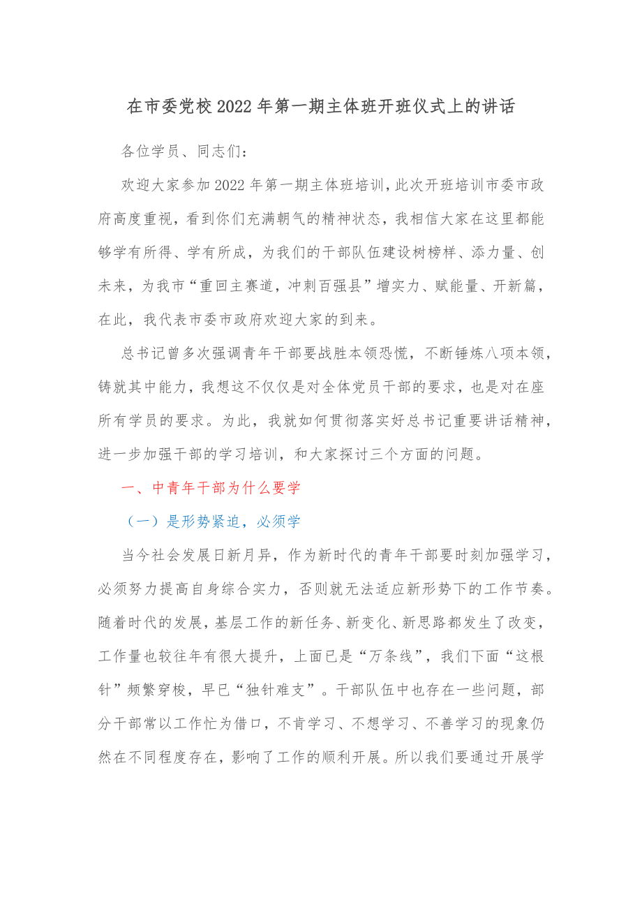 在市委校2022年第一期主体班开班仪式上的讲话.docx_第1页