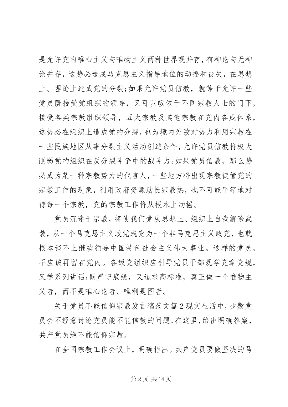 2023年党员不能信仰宗教讲话稿22.docx_第2页