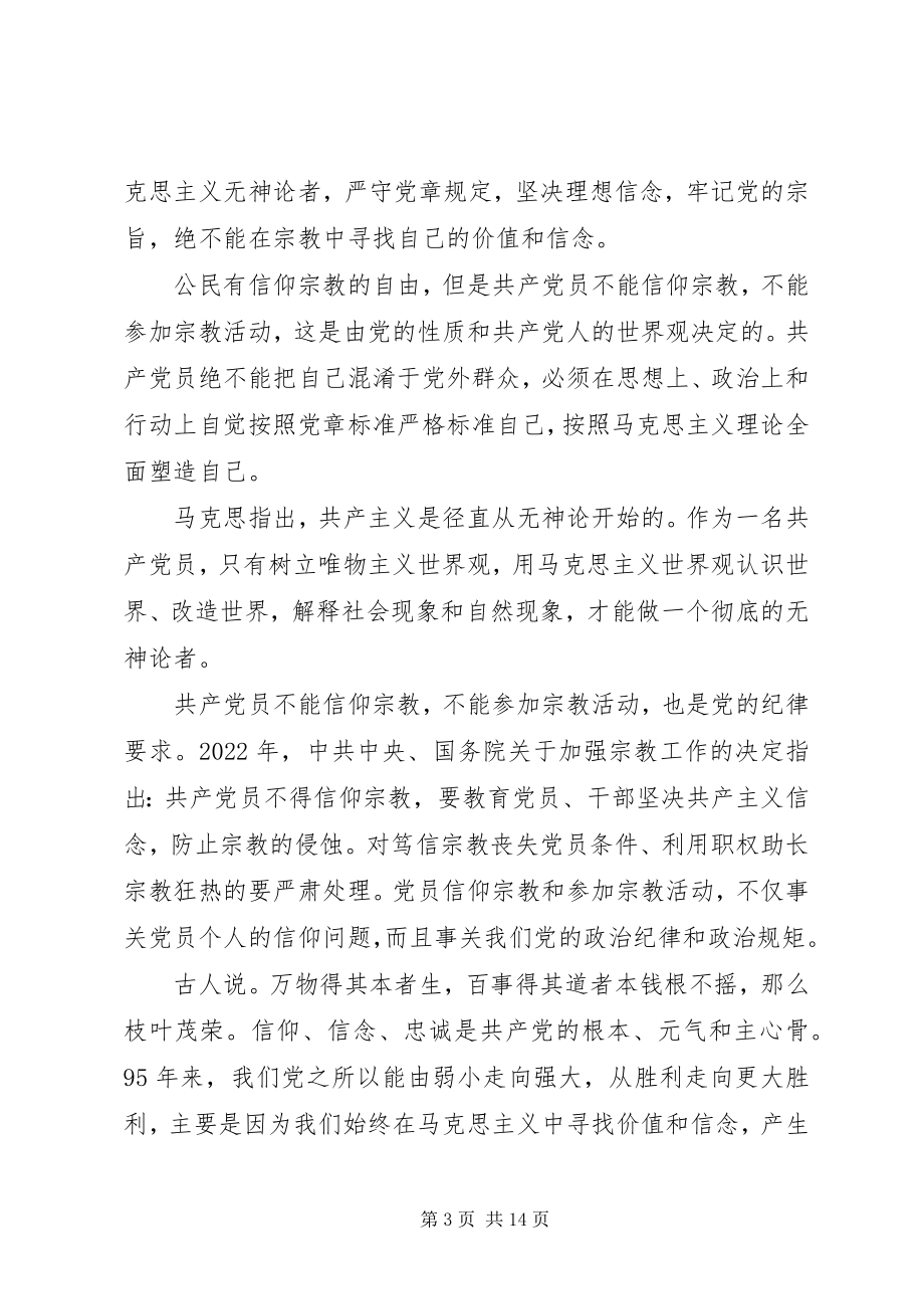 2023年党员不能信仰宗教讲话稿22.docx_第3页