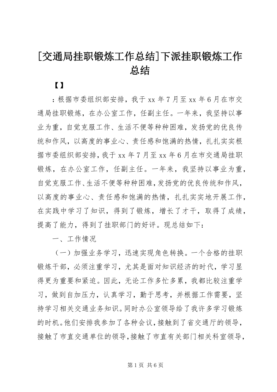 2023年交通局挂职锻炼工作总结下派挂职锻炼工作总结新编.docx_第1页