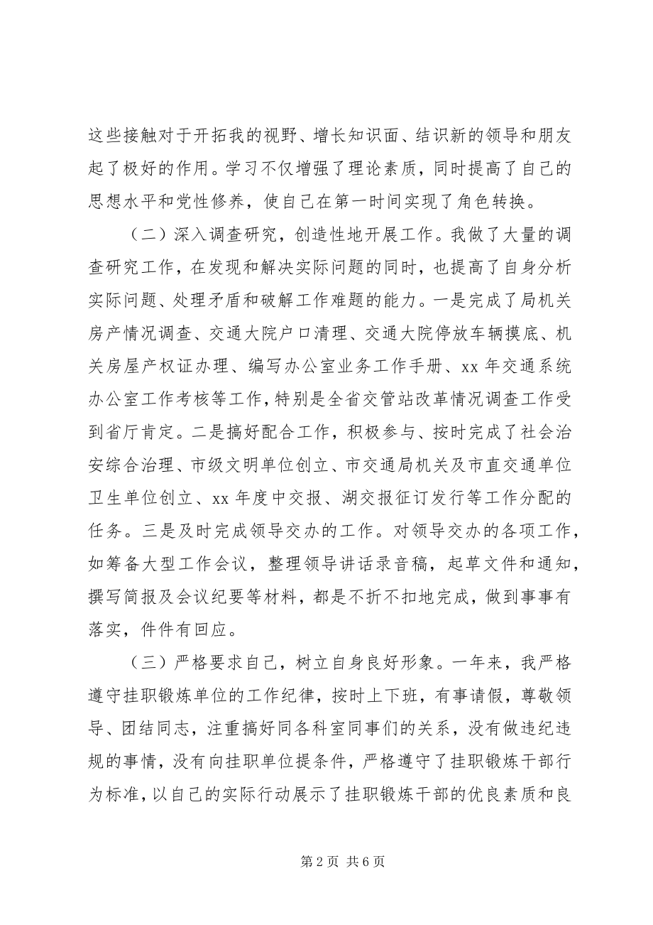 2023年交通局挂职锻炼工作总结下派挂职锻炼工作总结新编.docx_第2页