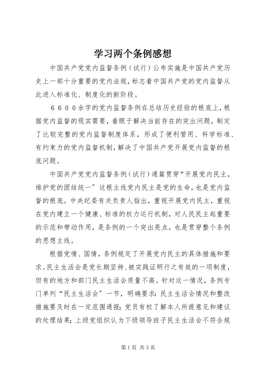 2023年学习两个条例感想.docx_第1页