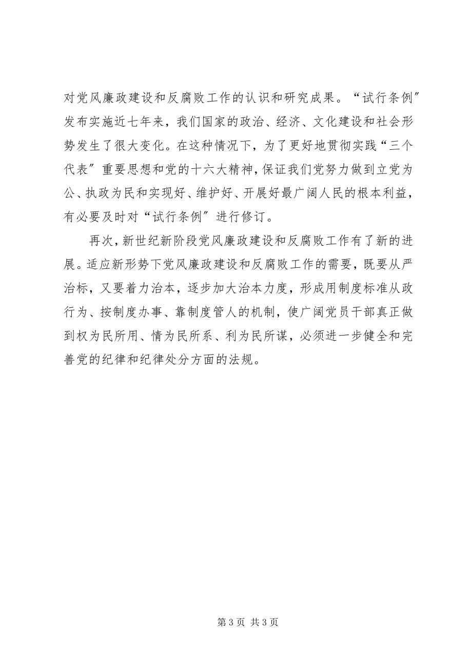 2023年学习两个条例感想.docx_第3页