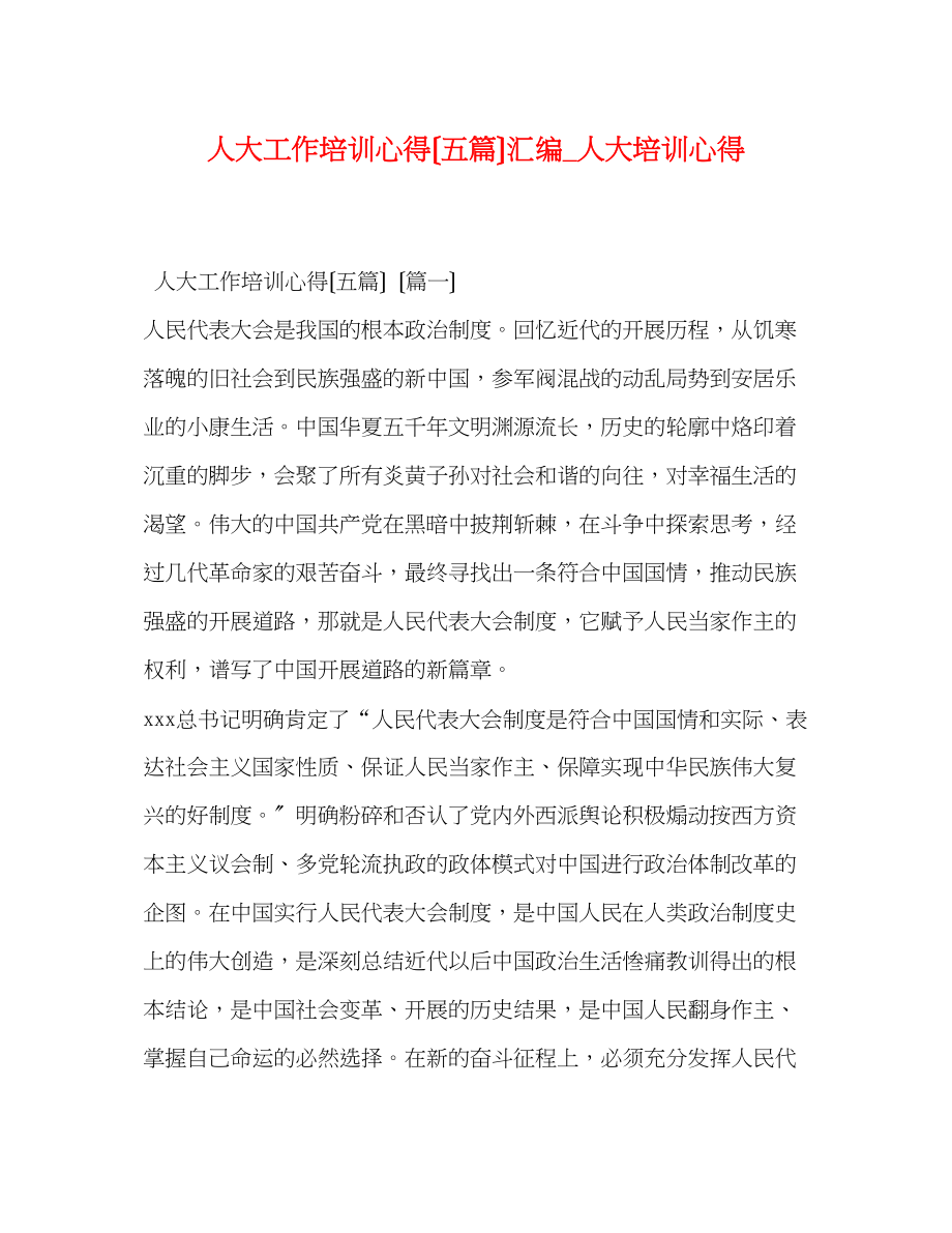 2023年人大工作培训心得五篇汇编人大培训心得.docx_第1页