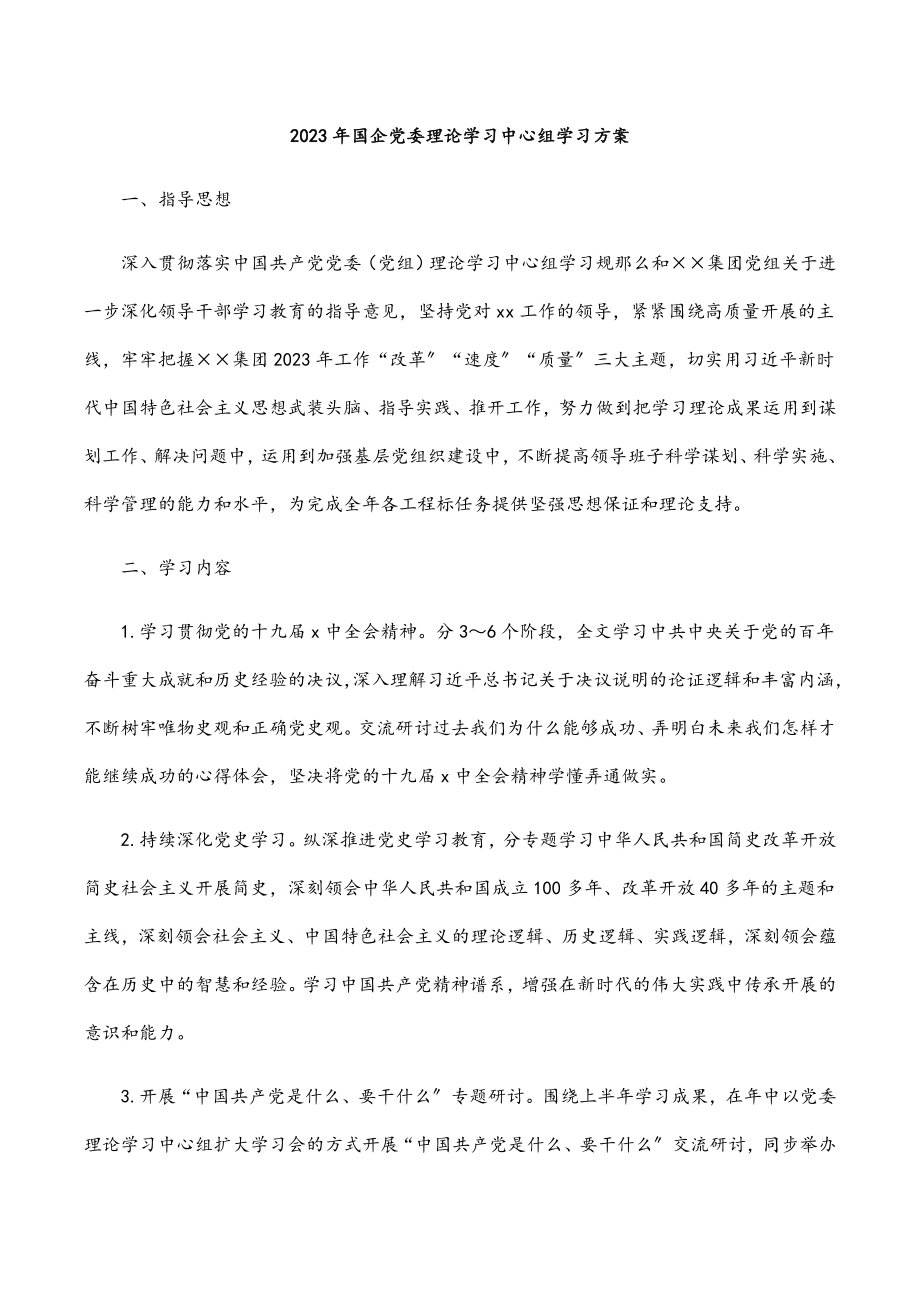 2023年国企党委理论学习中心组学习计划.docx_第1页