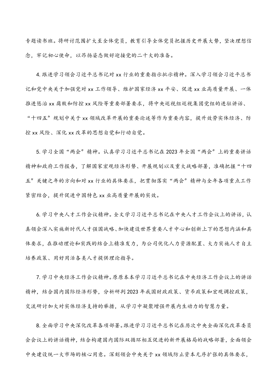 2023年国企党委理论学习中心组学习计划.docx_第2页