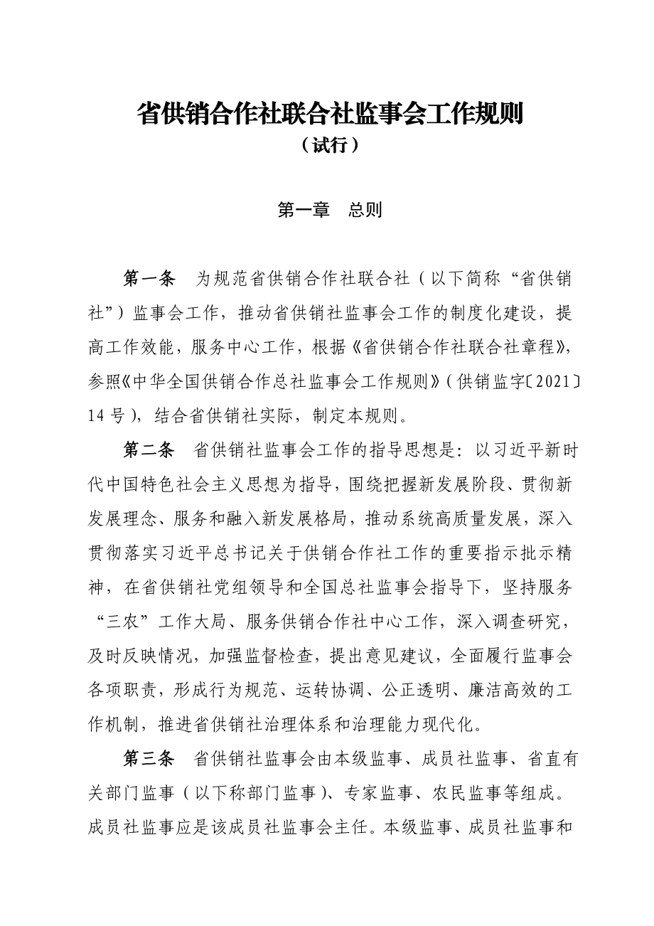 省供销合作社联合社监事会工作规则（试行）.doc_第1页