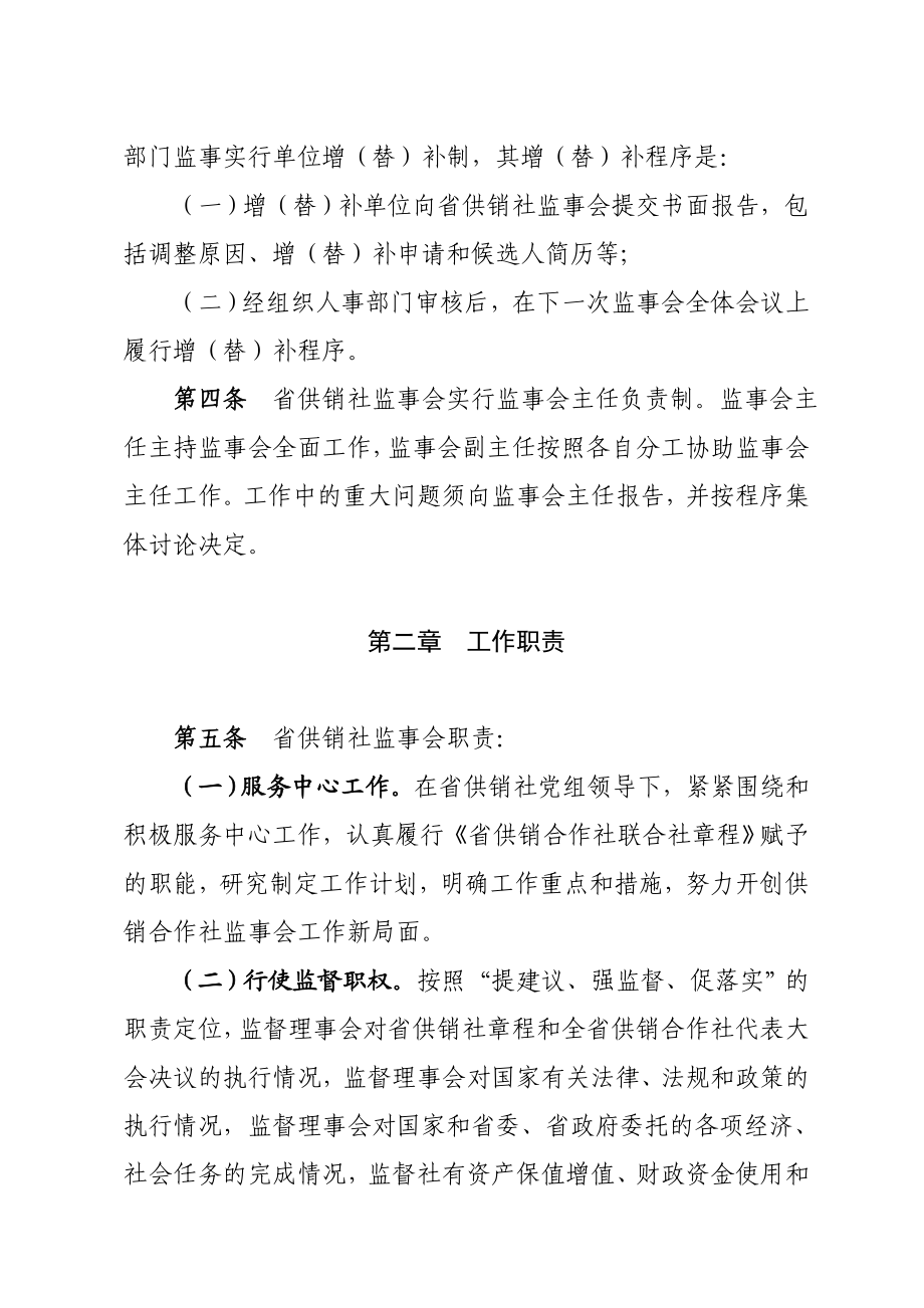 省供销合作社联合社监事会工作规则（试行）.doc_第2页