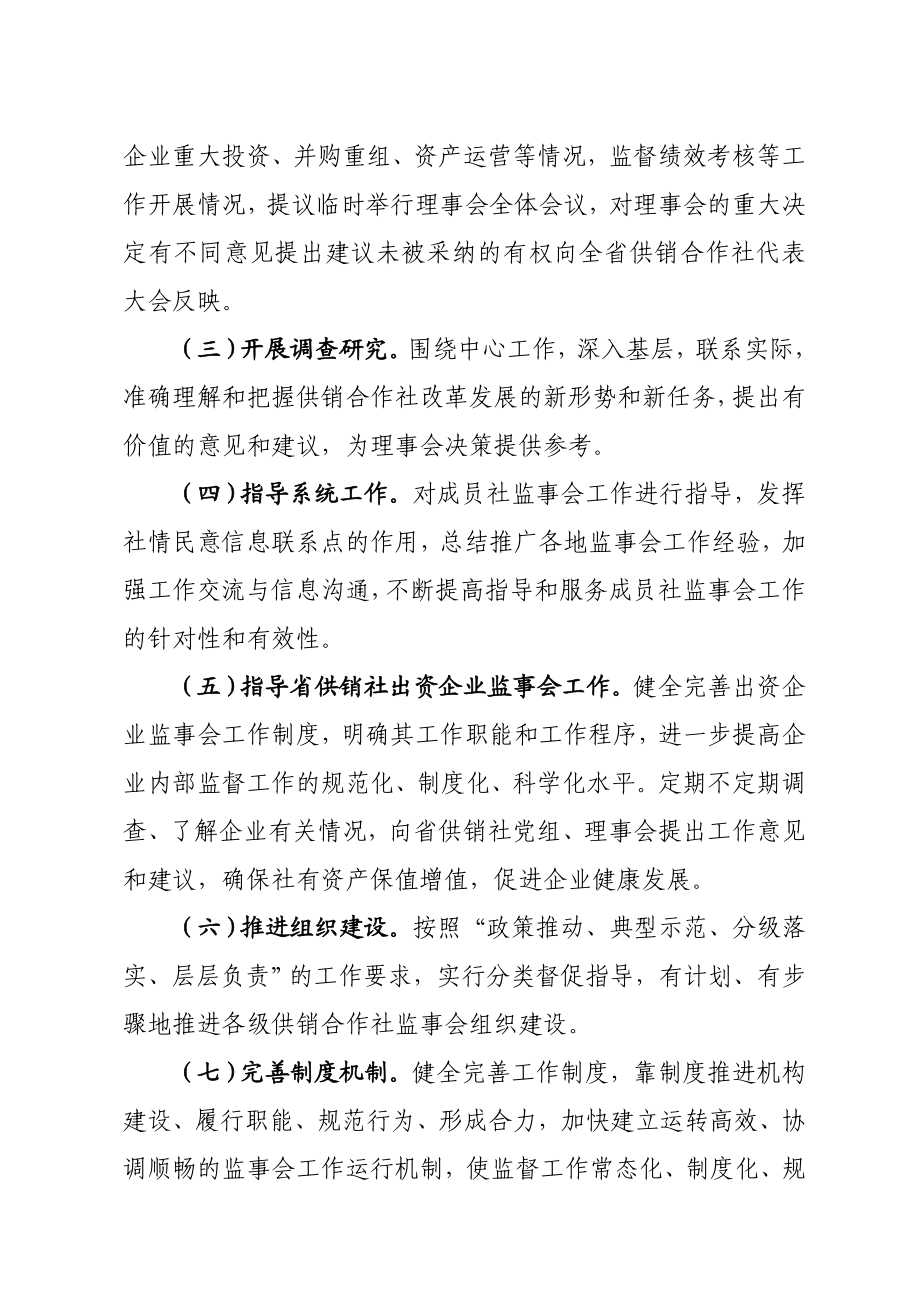 省供销合作社联合社监事会工作规则（试行）.doc_第3页