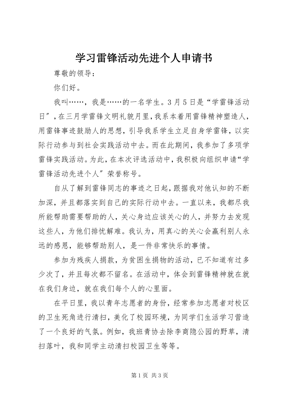 2023年学习雷锋活动先进个人申请书.docx_第1页