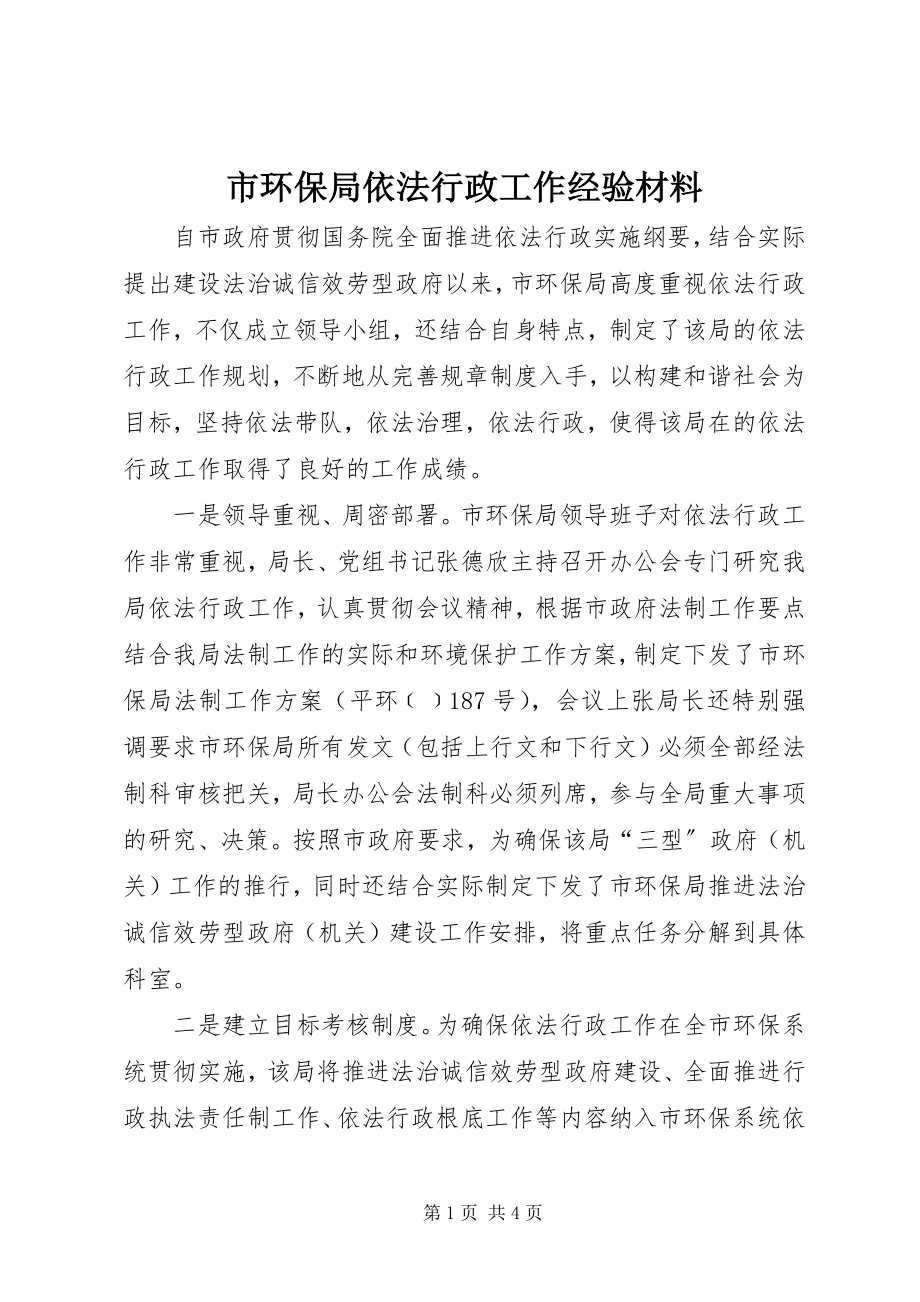 2023年市环保局依法行政工作经验材料.docx_第1页