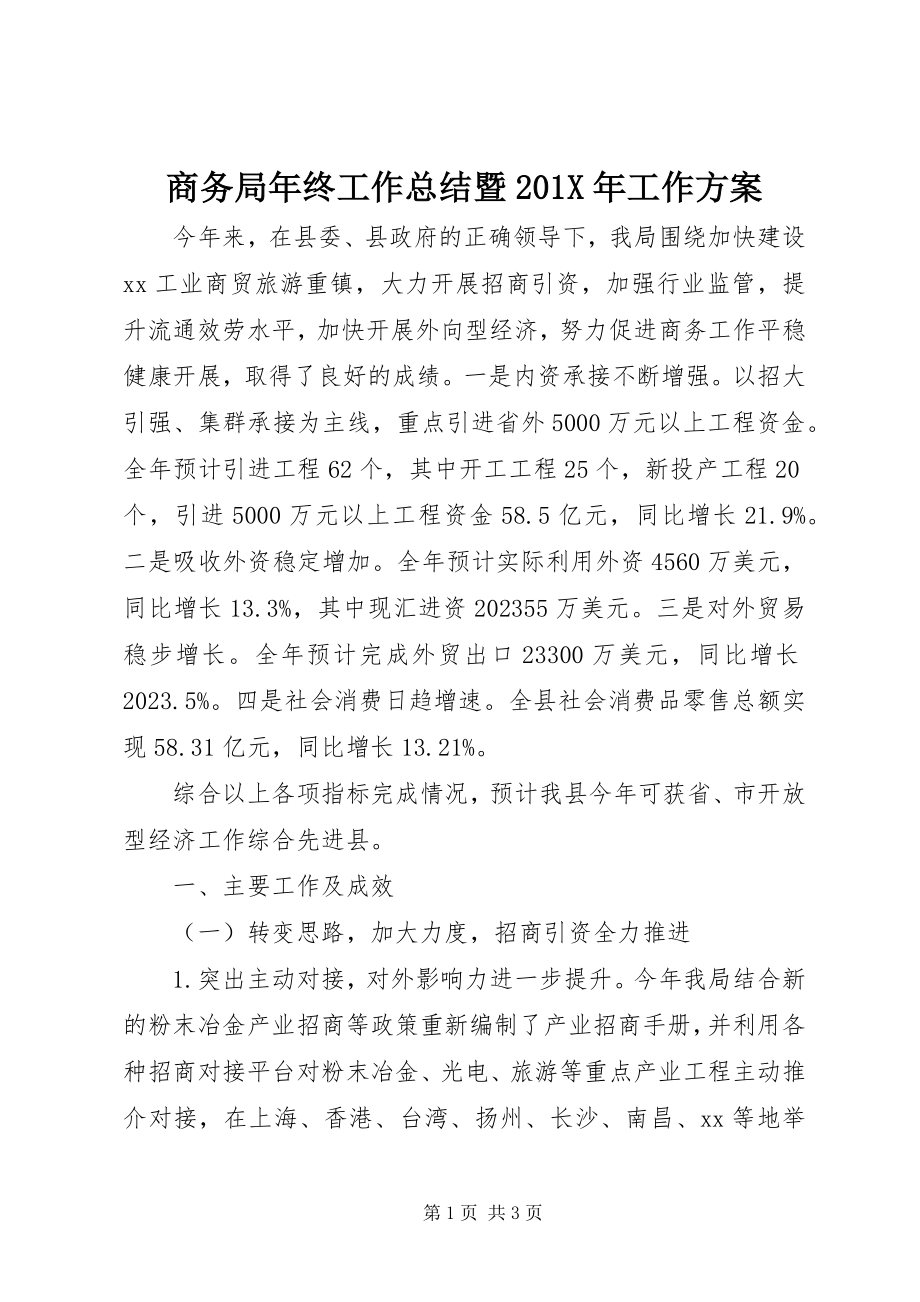 2023年商务局年终工作总结暨工作计划.docx_第1页