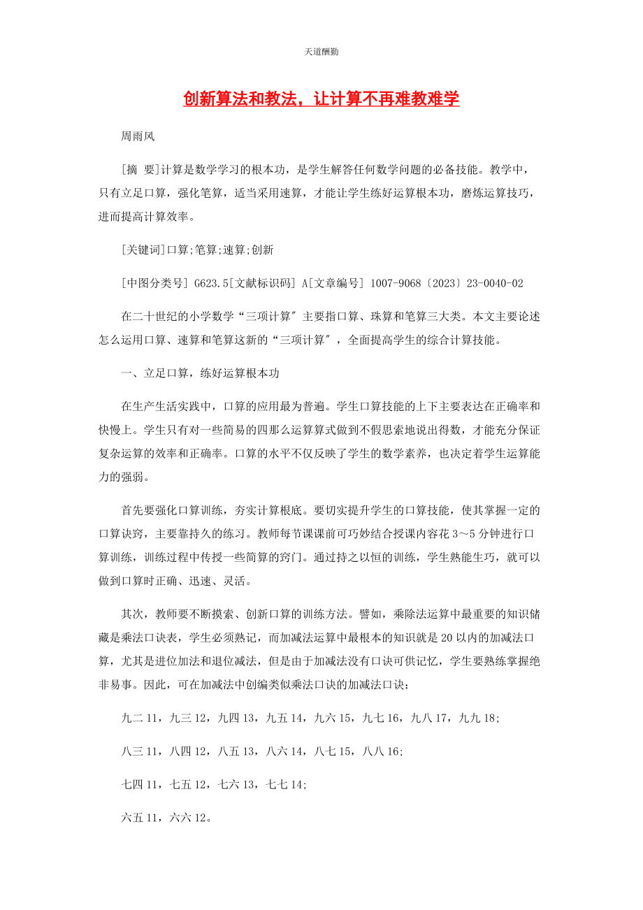 2023年创新算法和教法让计算不再难教难学.docx_第1页