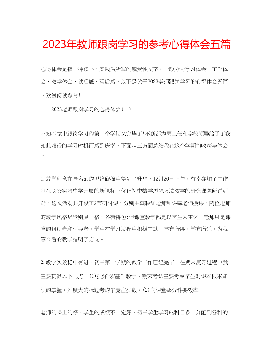 2023年教师跟岗学习的心得体会五篇.docx_第1页