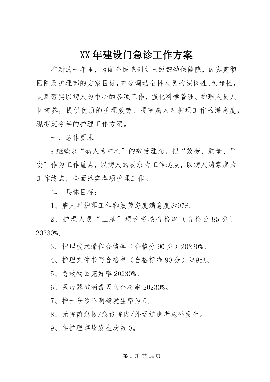 2023年建设门急诊工作计划.docx_第1页