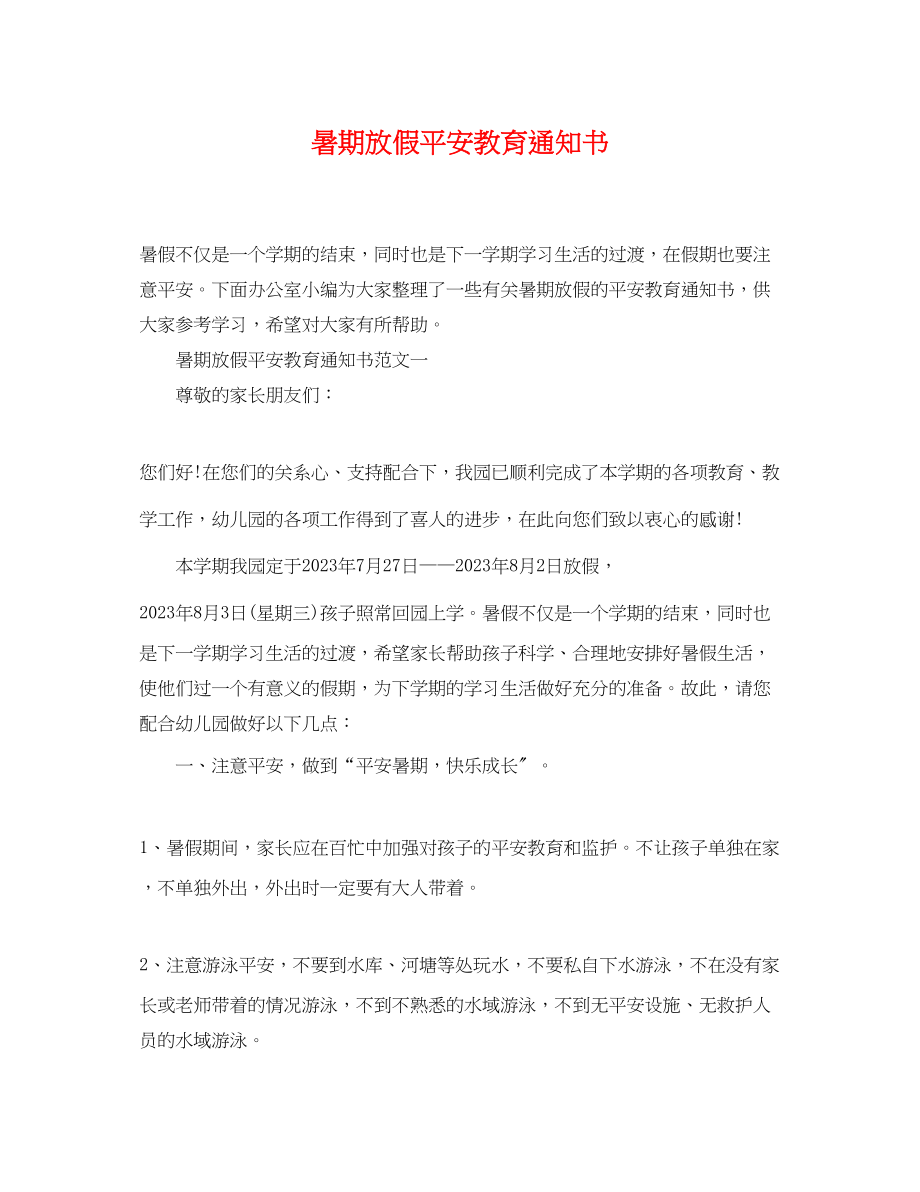 2023年暑期放假安全教育通知书.docx_第1页