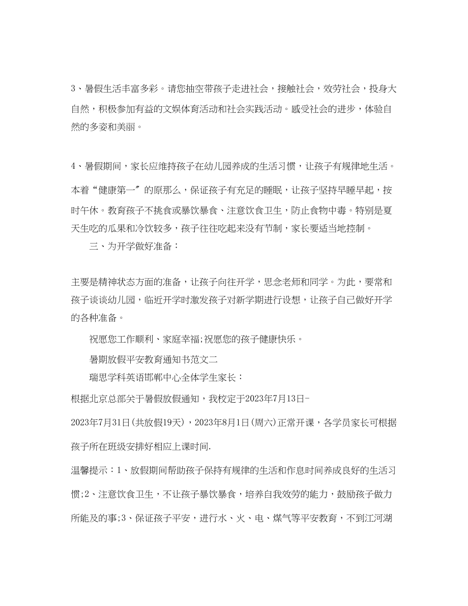 2023年暑期放假安全教育通知书.docx_第3页