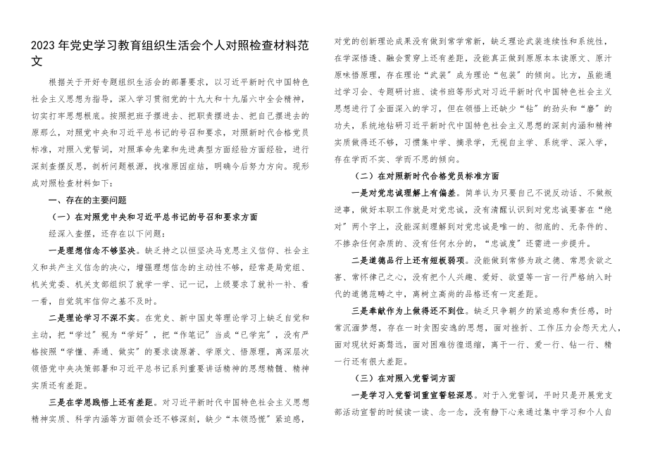 个人对照检查2023年x学习教育组织生活会个人对照检查材料.docx_第1页