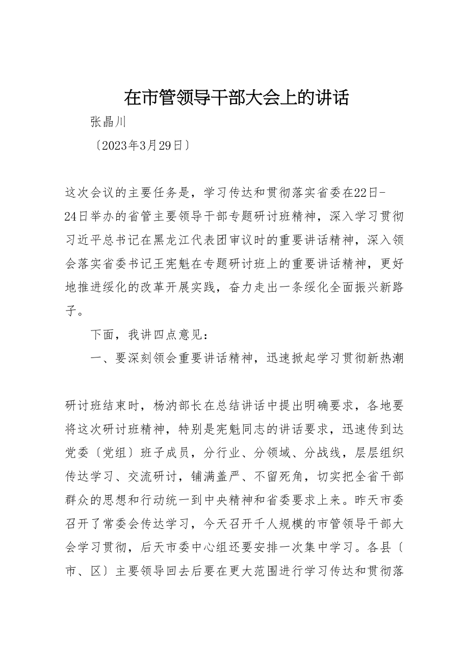 2023年在市管领导干部大会上的致辞.doc_第1页