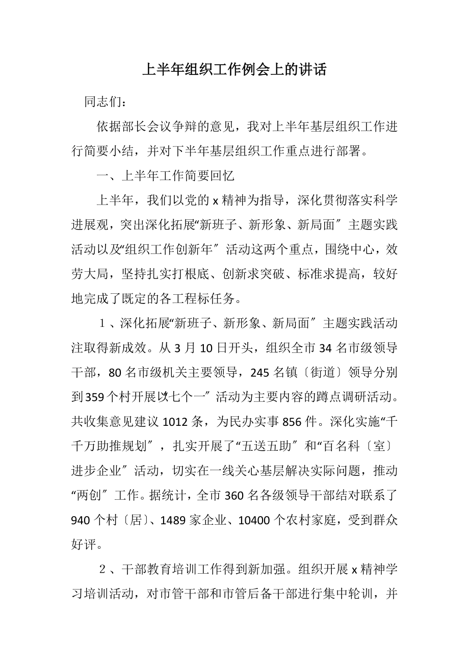 2023年上半年组织工作例会上的讲话.docx_第1页