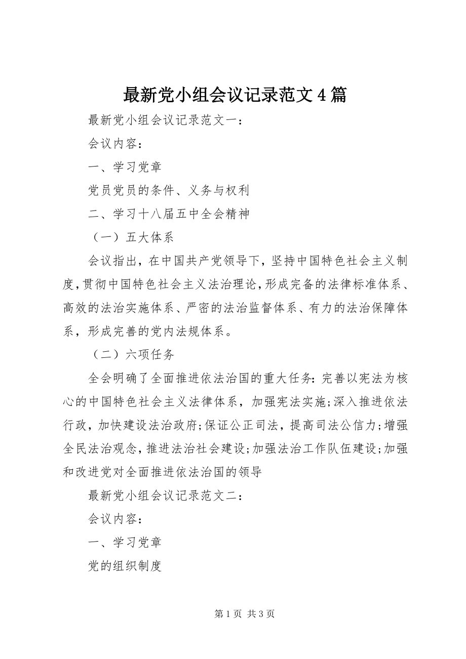 2023年党小组会议记录4篇.docx_第1页