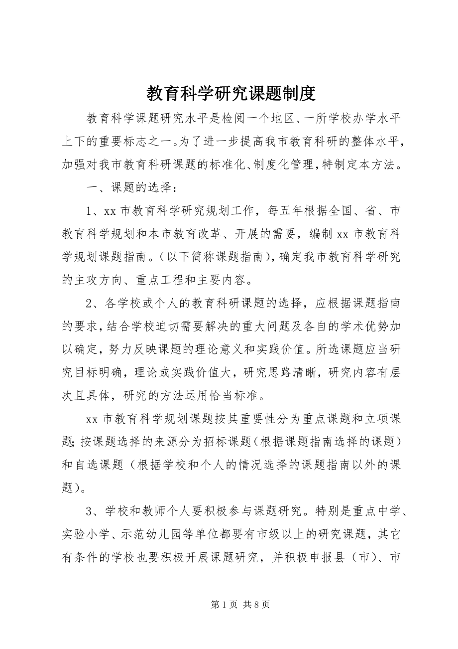 2023年教育科学研究课题制度.docx_第1页