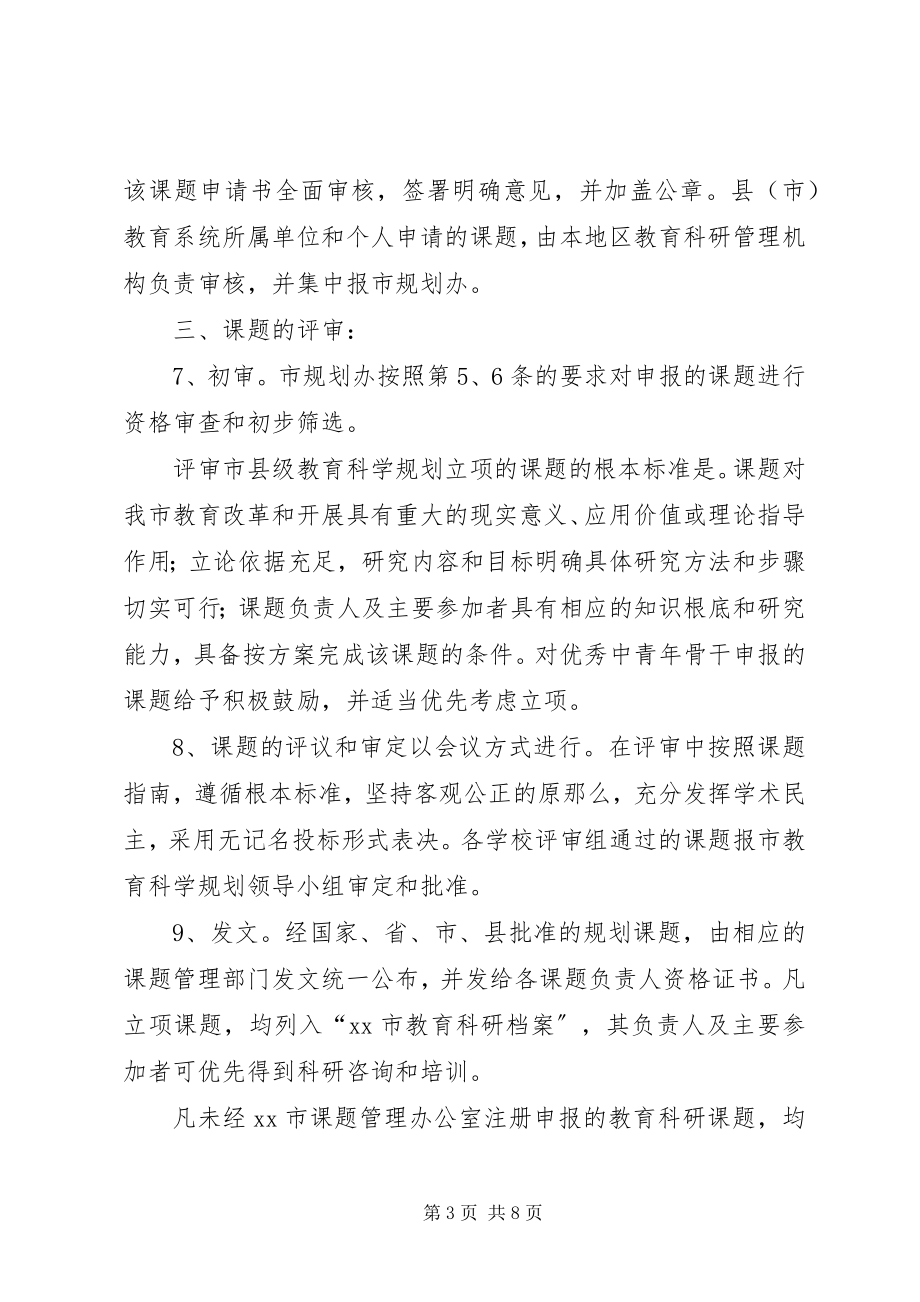 2023年教育科学研究课题制度.docx_第3页