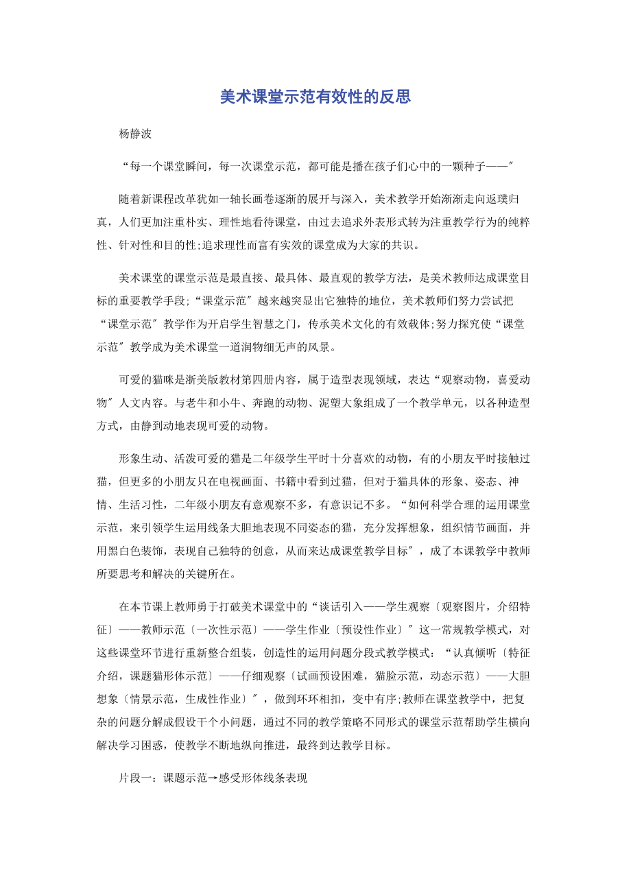 2023年美术课堂示范有效性的反思.docx_第1页