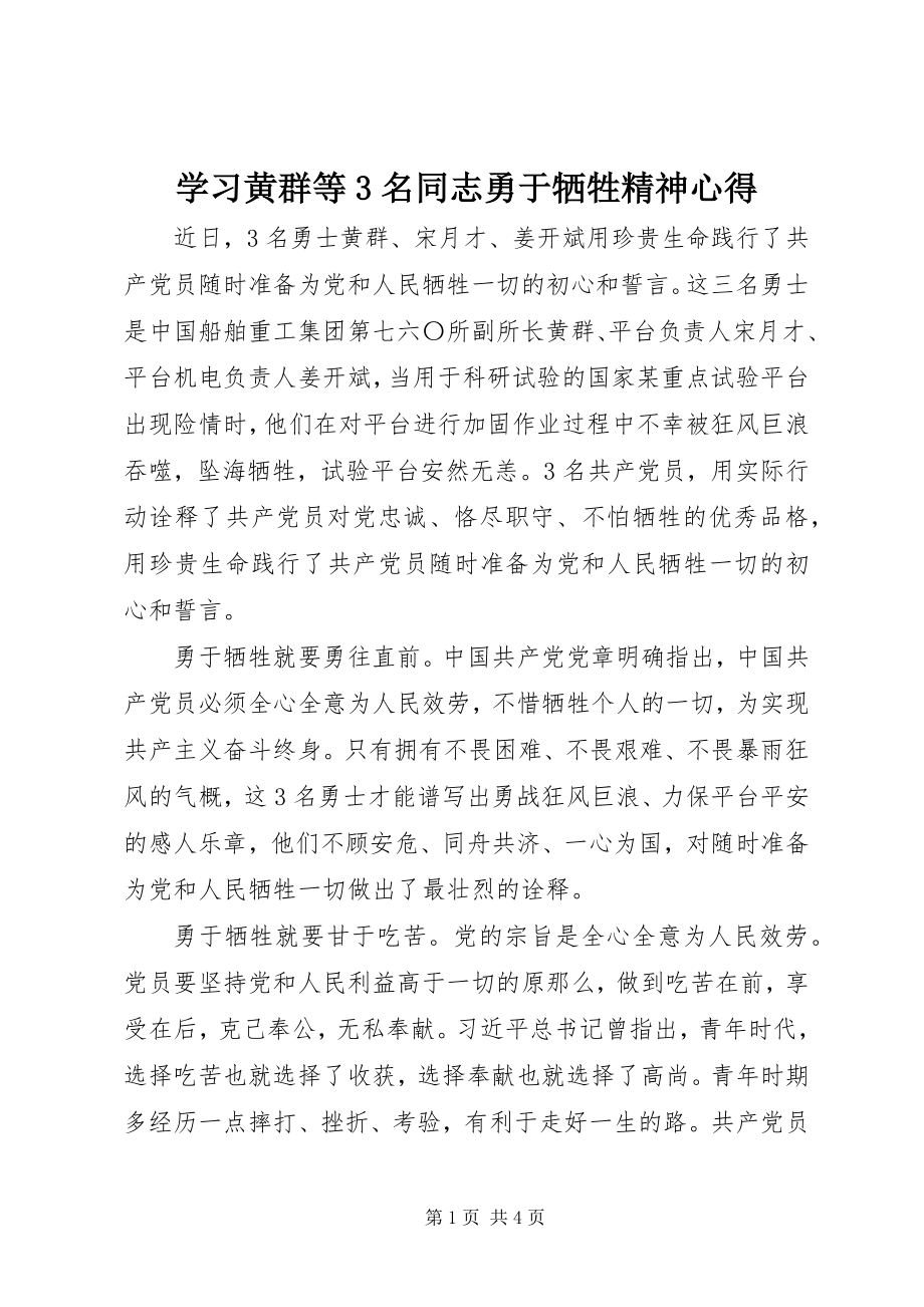 2023年学习黄群等3名同志勇于牺牲精神心得.docx_第1页