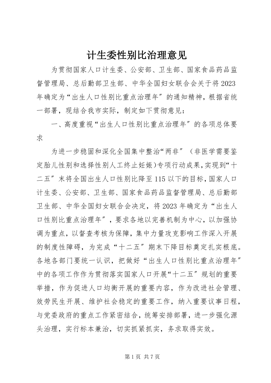 2023年计生委性别比治理意见.docx_第1页